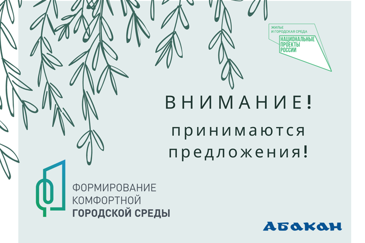 В Абакане стартовал прием предложений на рейтинговый отбор территорий